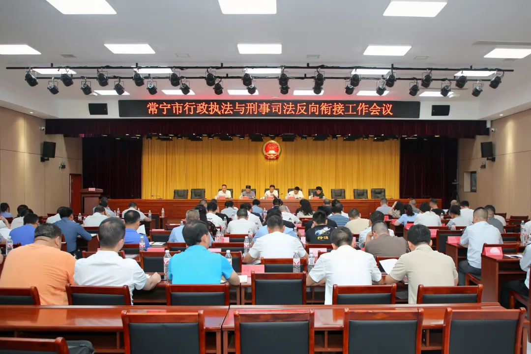 常宁市行政执法与刑事司法反向衔接工作会议召开