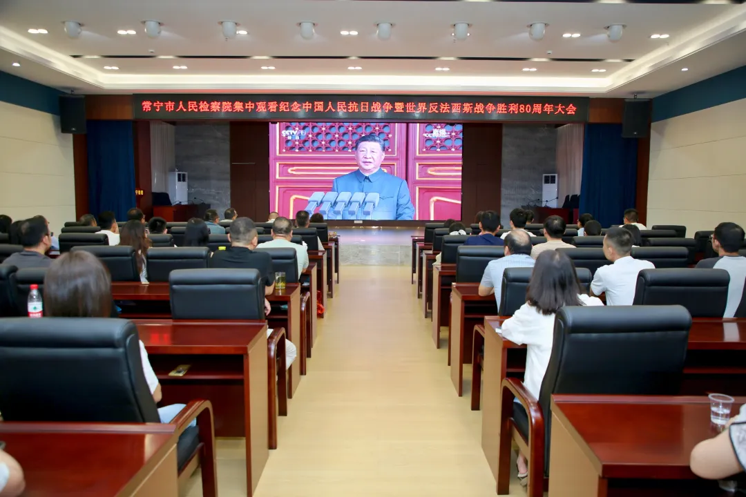 铭记历史 砥砺奋进——常宁市人民检察院组织集中观看“纪念中国人民抗日战争暨世界反法西斯战争胜利80周年阅兵式”直播