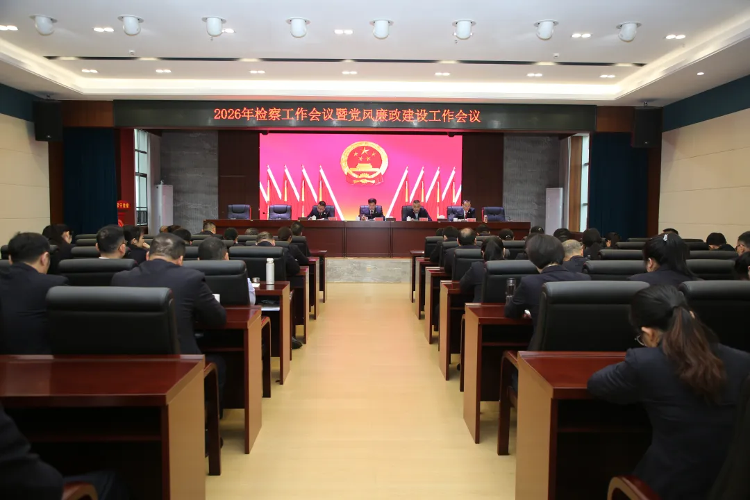 常宁市人民检察院召开2026年度检察工作会议暨党风廉政建设工作会议